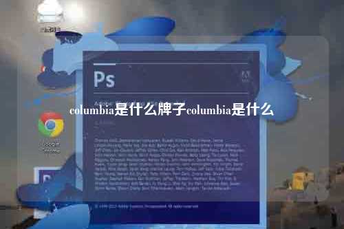 columbia是什么牌子columbia是什么
