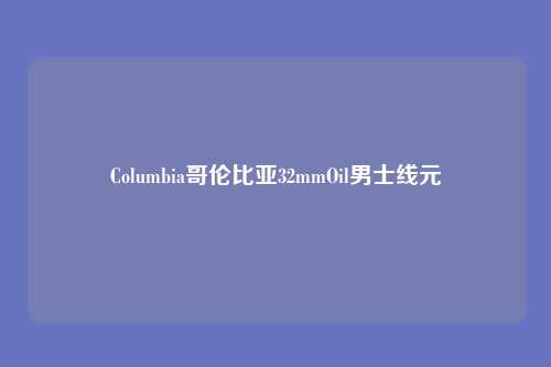 Columbia哥伦比亚32mmOil男士线元